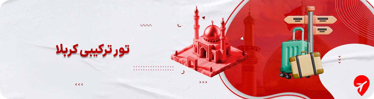 تور ترکیبی کربلا و نجف